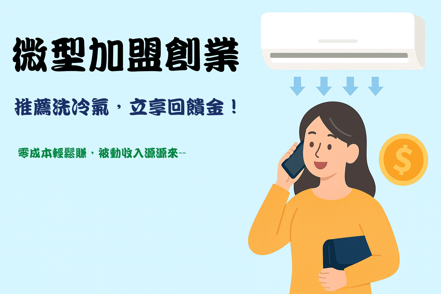 冷氣清洗微型加盟創業｜零成本開啟你的被動收入計畫