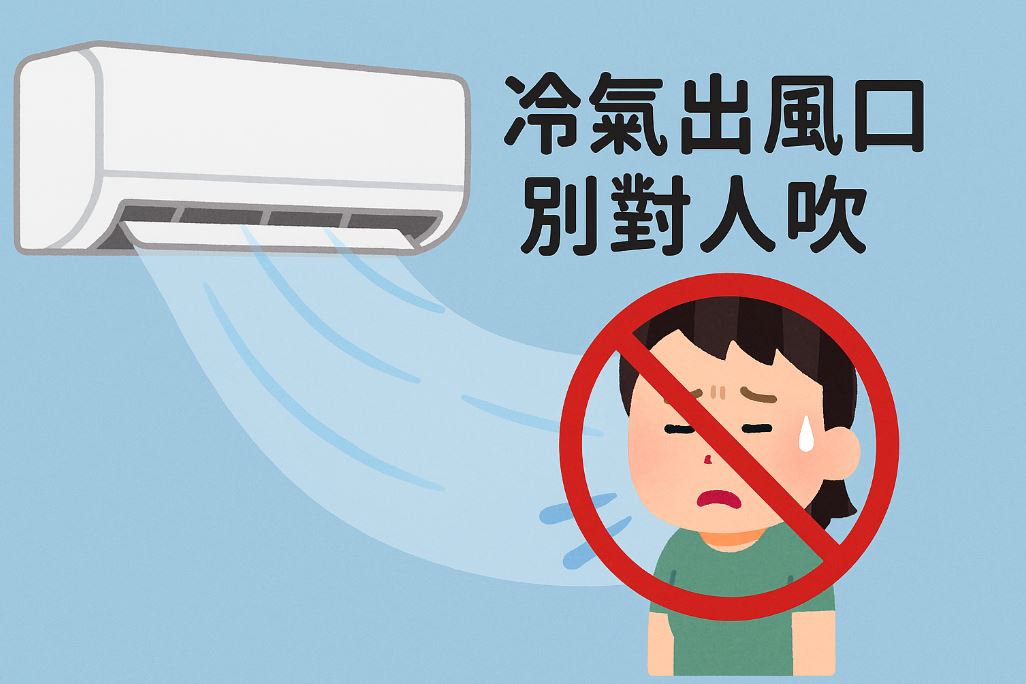 冷氣出風口別對人吹！避開5個錯誤習慣防感冒、護關節還能省電