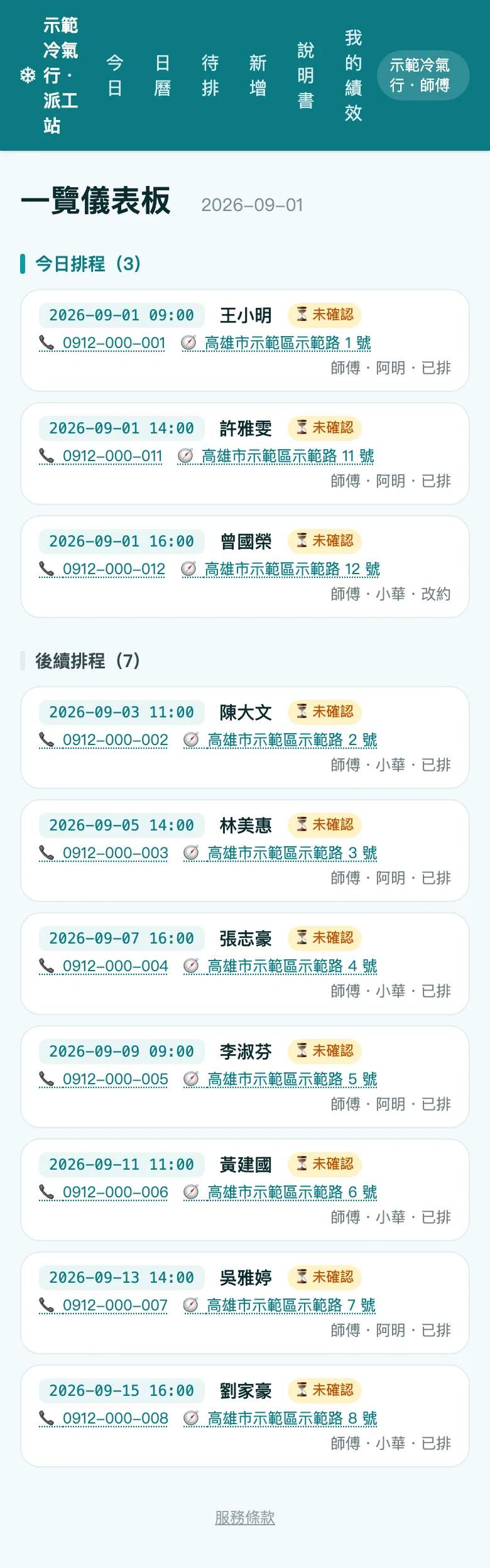 派工系統師傅端今日行程：時段、客戶、地址一鍵導航、出發與抵達按鈕（示範資料）