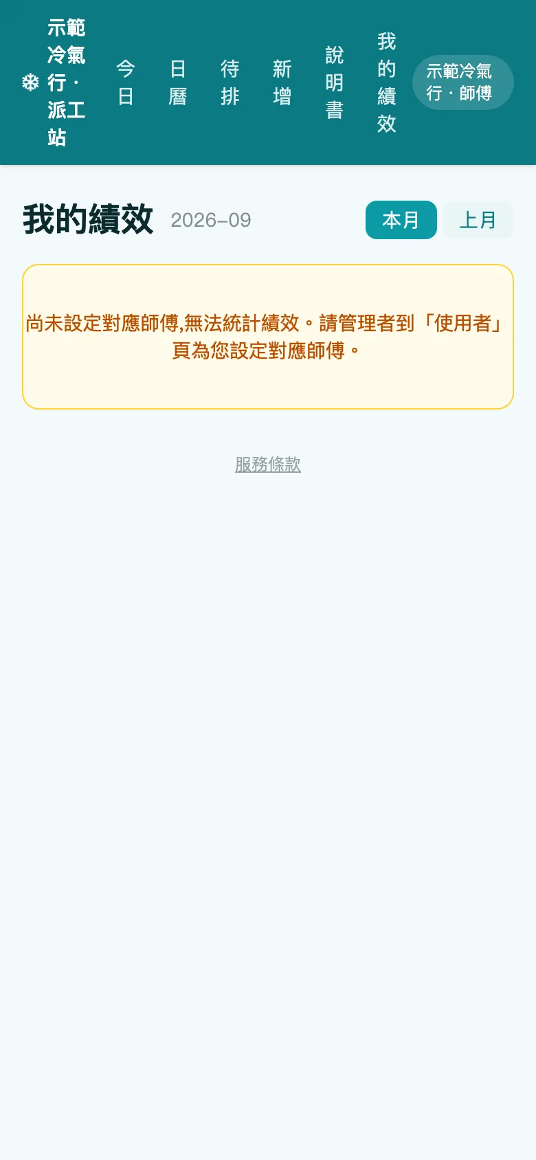 師傅端我的績效：本月單數、台數、工時、收款（示範資料）
