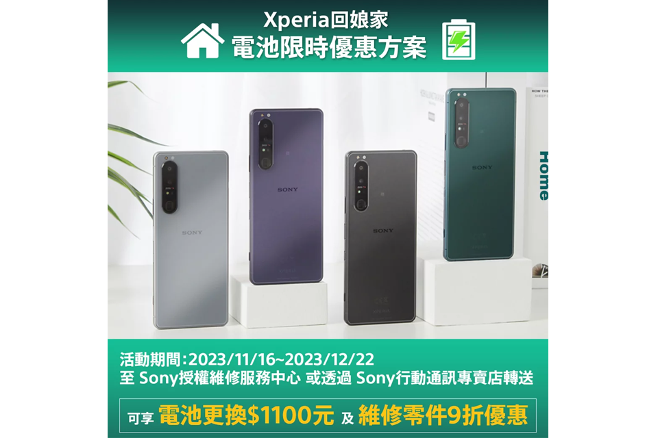 Sony Xperia手機回娘家!這9款機型換電池省1100元 還有神祕禮物