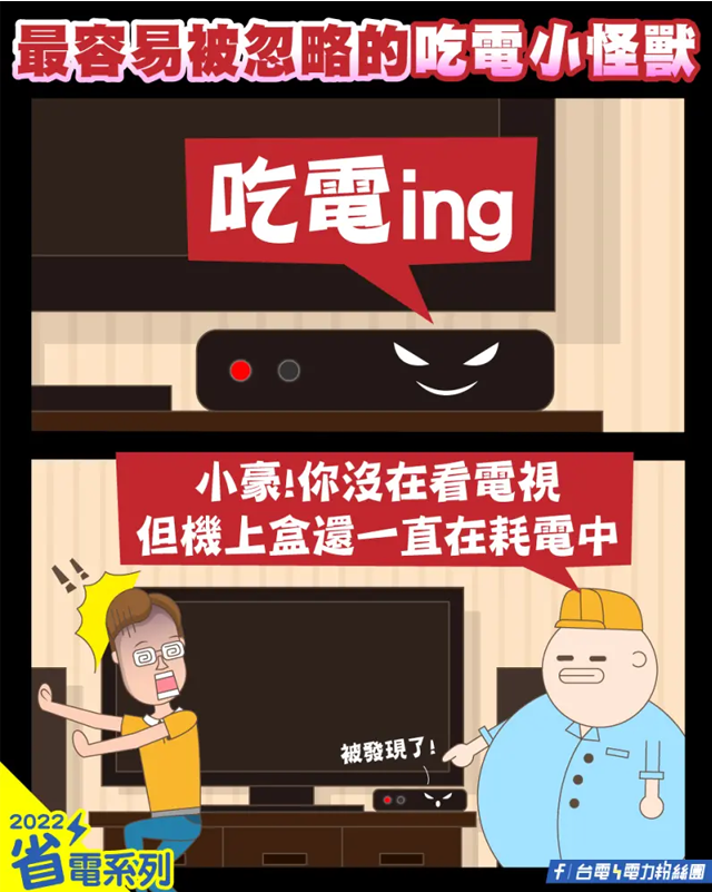 震撼不已!「1家電」的待機模式竟是一項隱藏的耗電巨獸,遠超越一般的洗衣機耗電量的10多倍,絕對令人瞠目結舌,超越了冷氣的震撼效果!