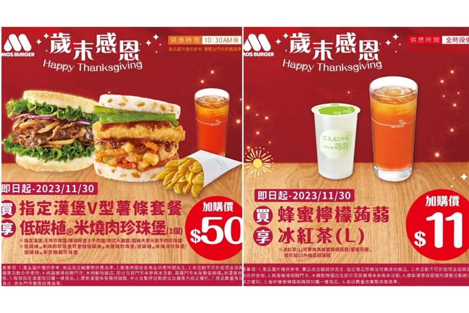感恩節美食優惠! 漢堡王12項買一送一、摩斯11元喝紅茶、21Plus香草烤雞79折