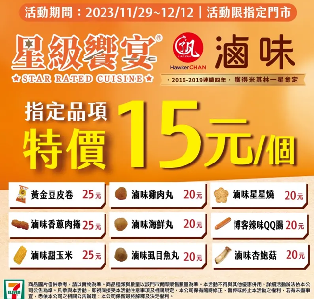 7-11震撼登場！滷味九款至尊美味「一律15元任選」　購買寄杯咖啡即享買二送二狂歡！