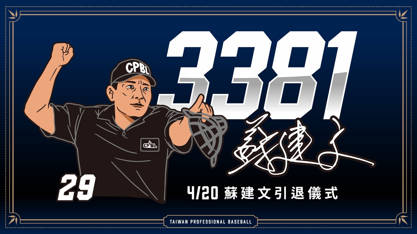 蘇建文資深裁判告別33年裁判生涯 退居幕後永續傳承 澄清湖引退儀式
