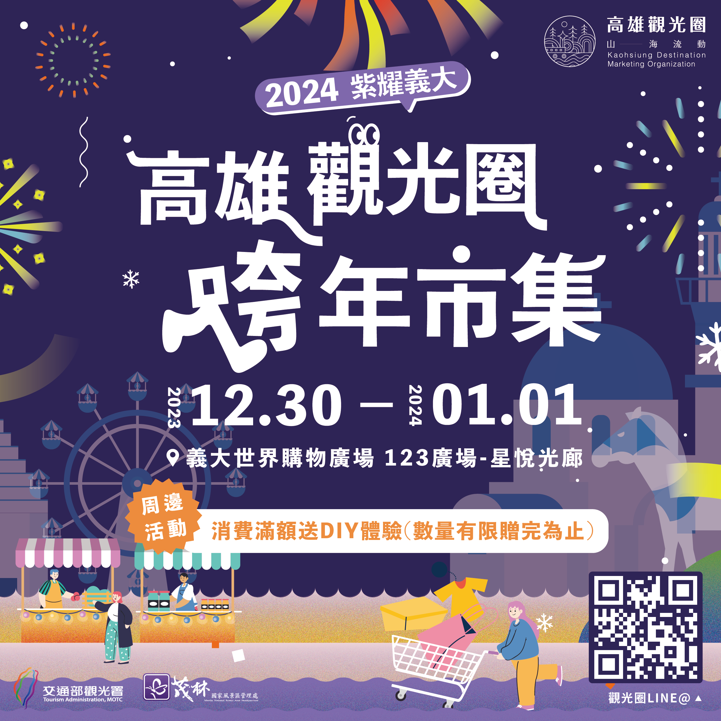 高雄觀光圈首登義大跨年市集 義起逛高雄迎接2024