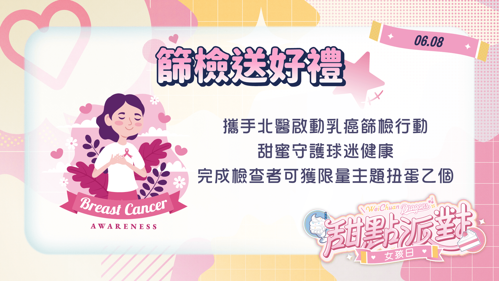 味全龍女孩日甜蜜啟動，6/8攜手北醫乳癌篩檢守護女性健康