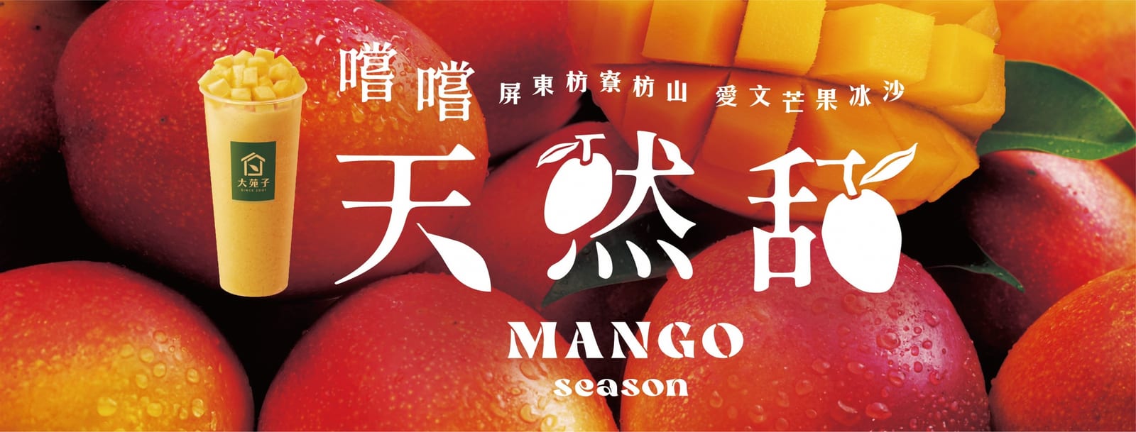 大苑子 x 欣葉國際餐飲：芒著杏福
