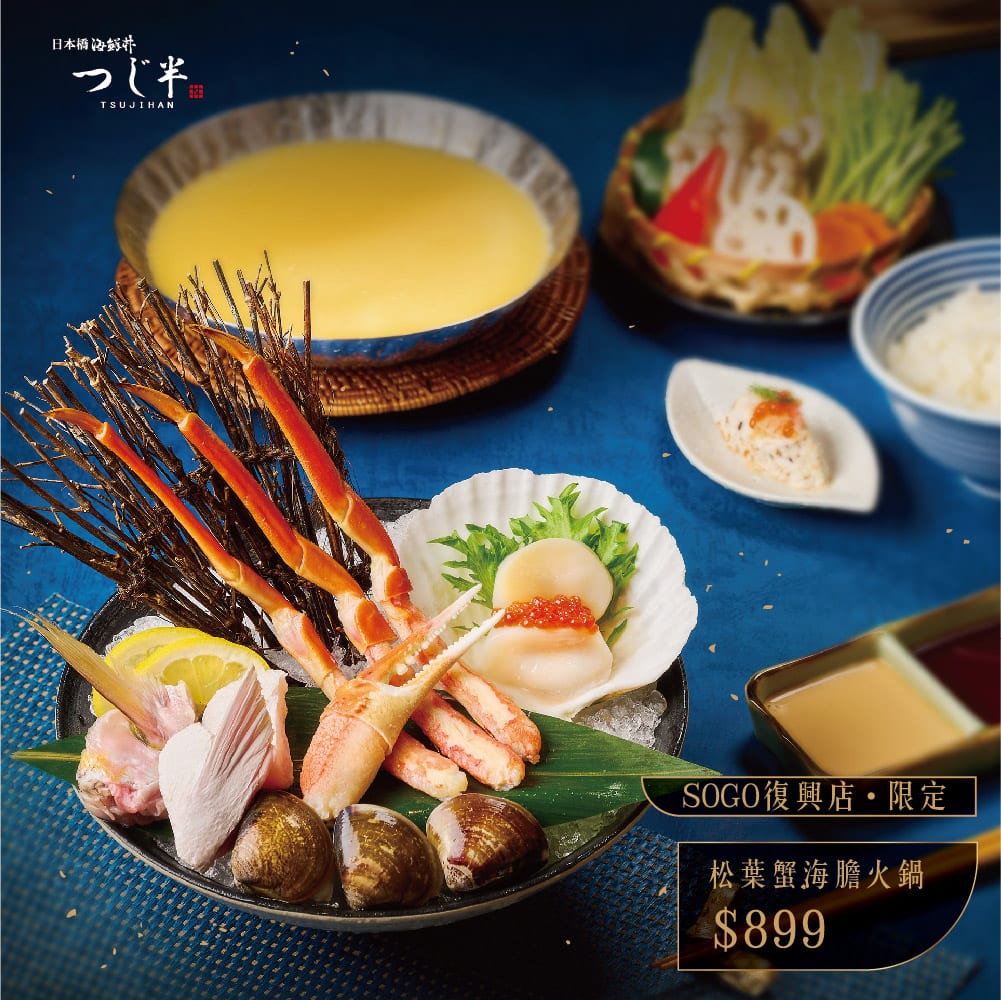 冬日暖心饗宴！日本橋海鮮丼辻半推出冬季限定雙蟹海膽火鍋