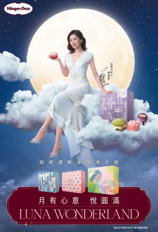 中秋佳品：賈靜雯的甜蜜選擇與Häagen-Dazs的創意禮盒