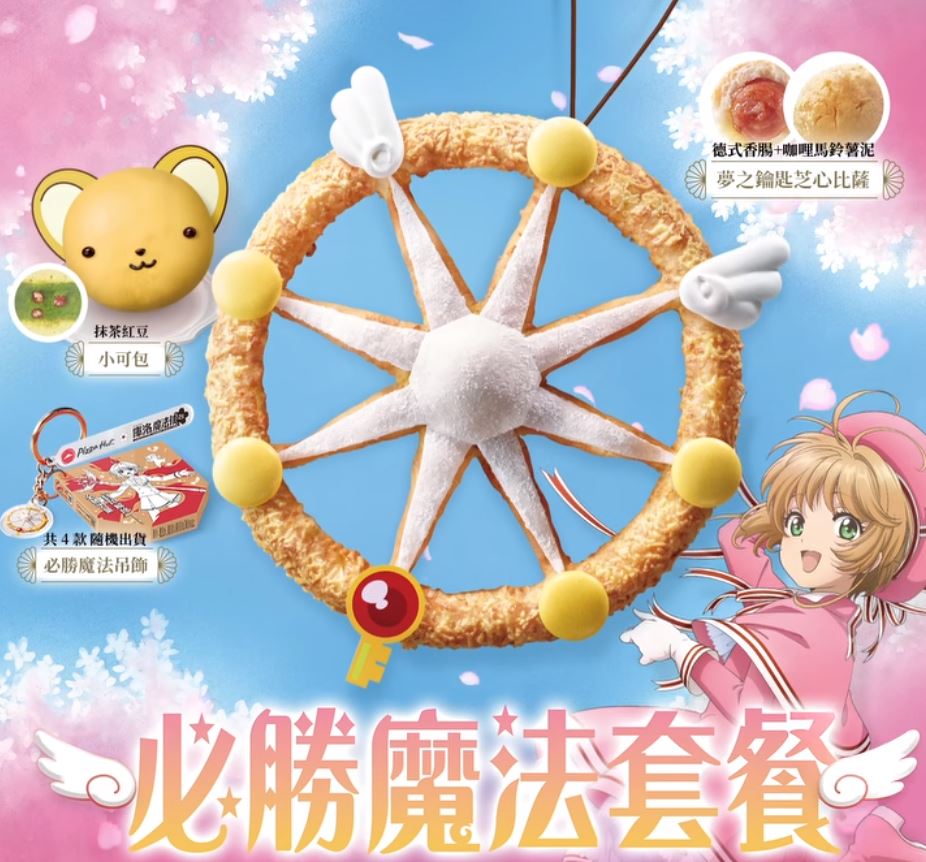 必勝客X庫洛魔法使：必勝魔法套餐大公開！