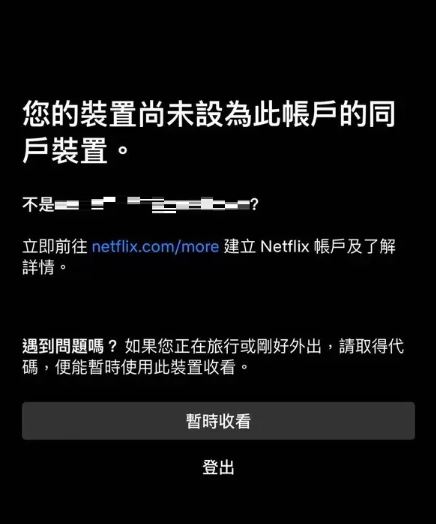 Netflix「寄生帳號加強版」波及台灣多人 中槍者增加！網路曝光手機也受限 暫時解決方式點擊查看