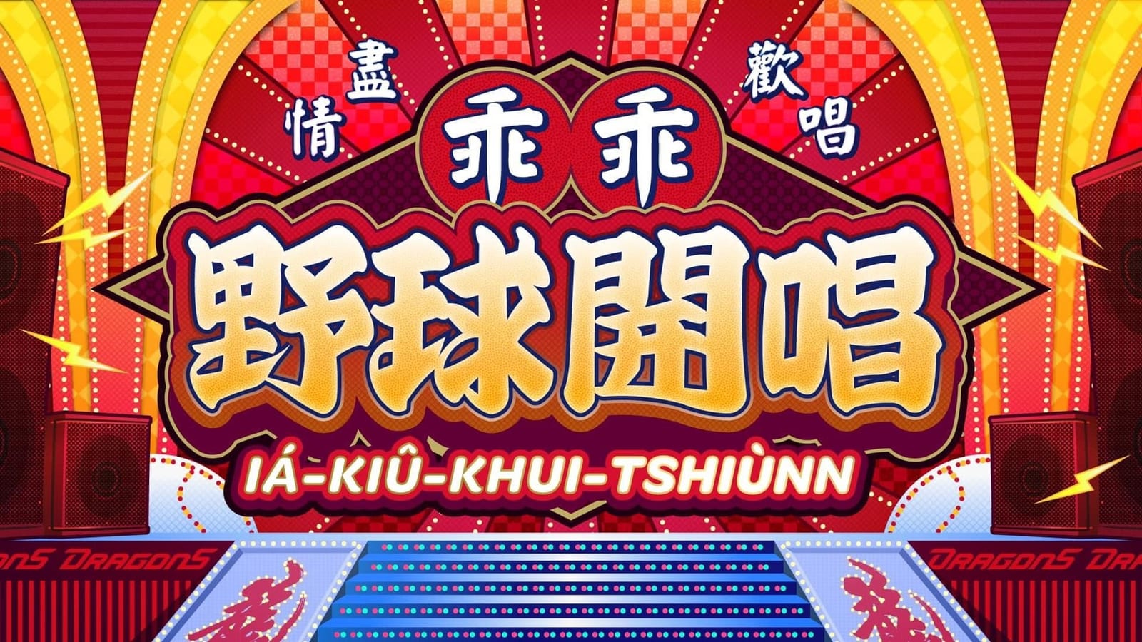 樂在龍場：乖乖野球派對