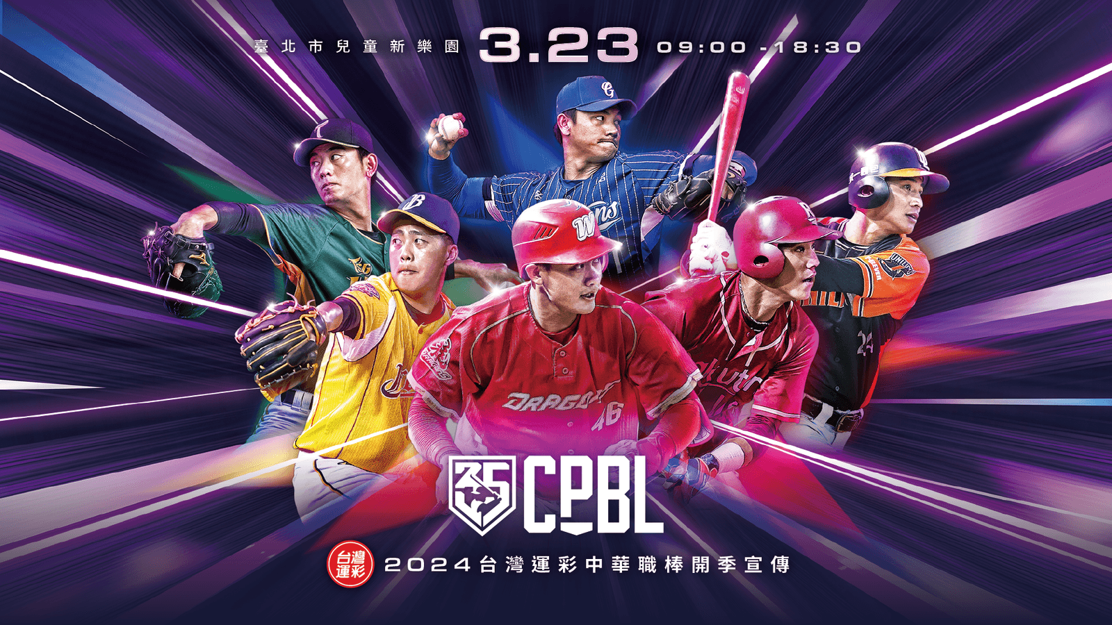 中華職棒35年開季宣傳影片推出:棒球熱潮再度襲捲北中南!3月23日相約兒童新樂園歡慶