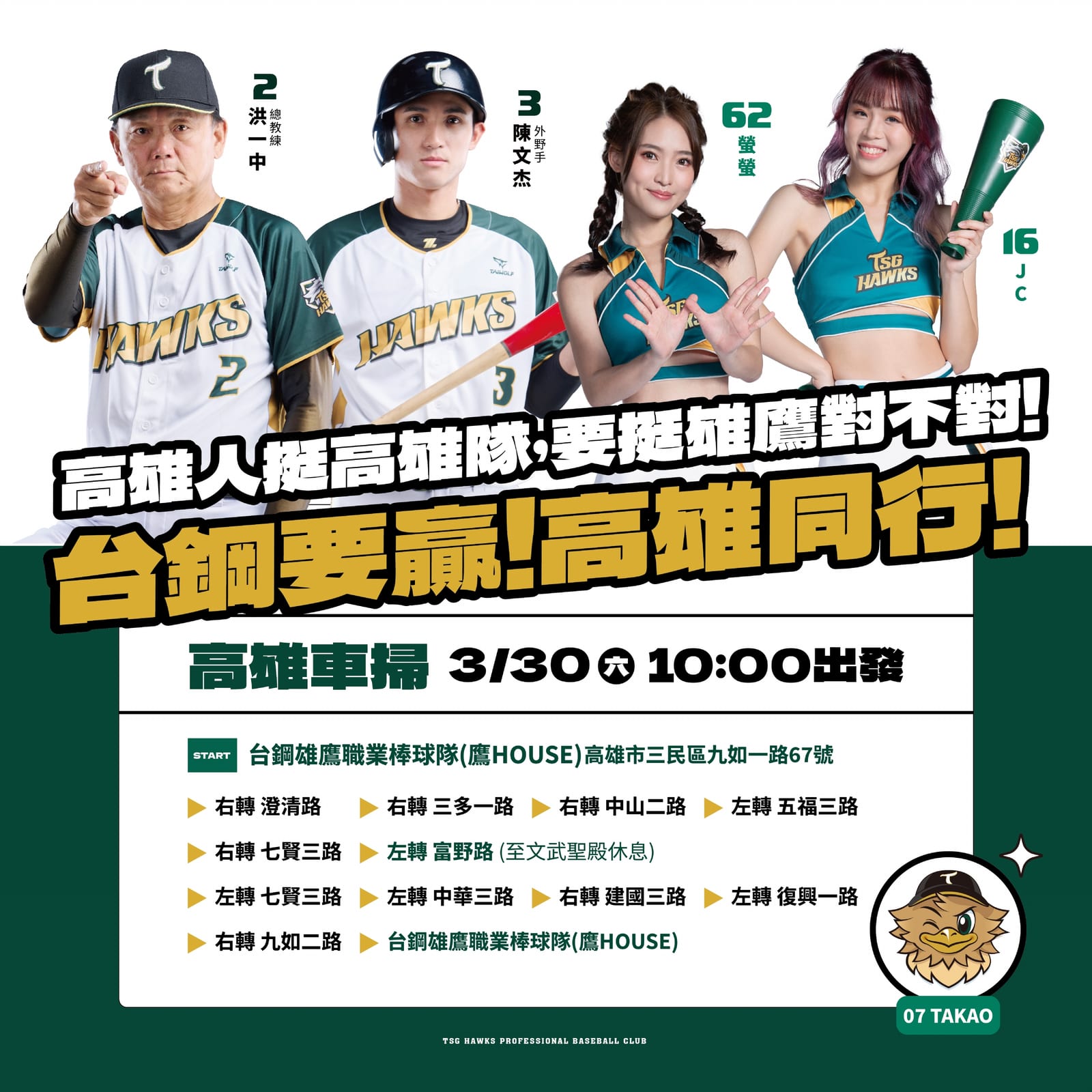2024台鋼要贏,雄親們一起上街去,手牽手一起來去參加高雄澄清湖棒球場開幕戰