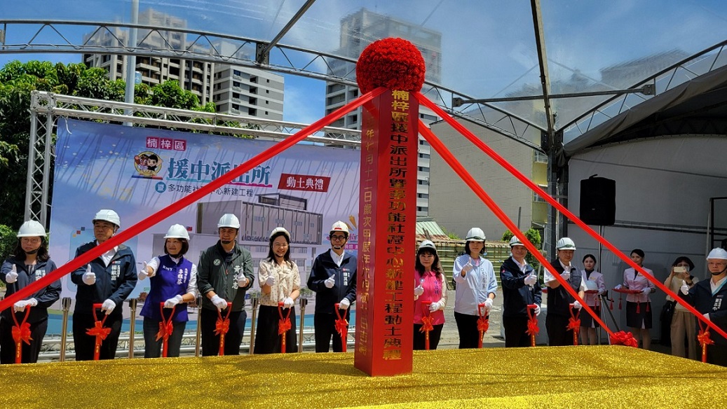 高雄市新地標：楠梓區援中派出所暨多功能社區中心動土典禮