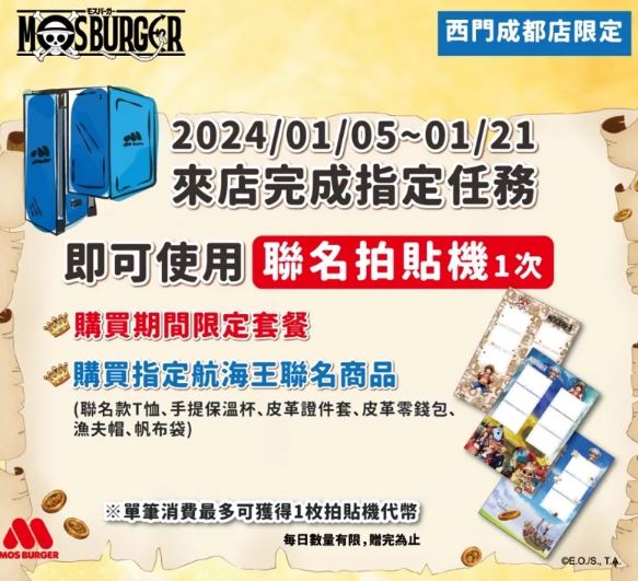 摩斯漢堡舉辦"航海王"特色主題店活動，迷你粉絲必訪！獨家「航海王拍貼機」亮相，即將拓展至另外兩縣市