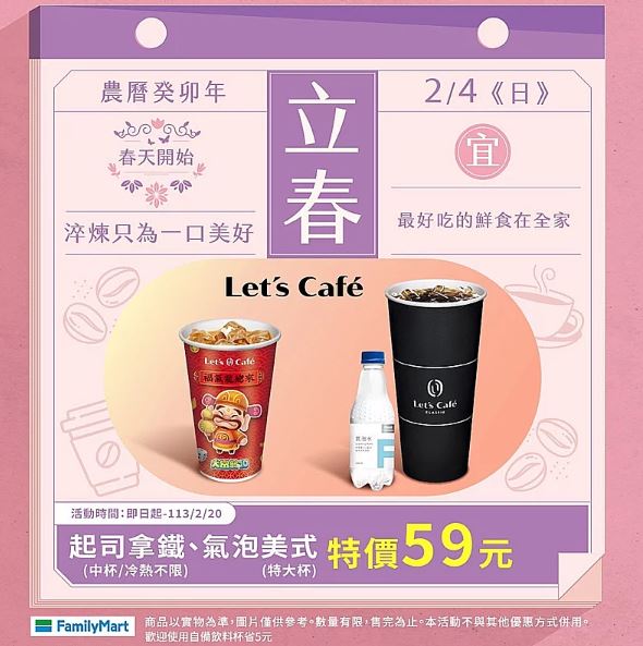 全家立春三日限定優惠來襲！「霜淇淋買2送2」、春節連假「第2支5元」，還有指定兩款飲品特價59元