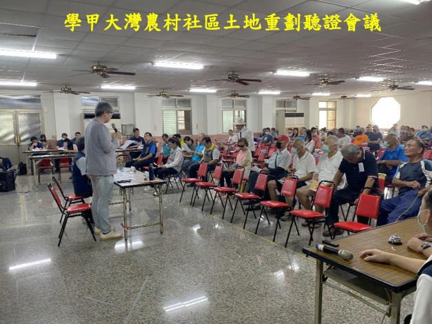 學甲大灣農村社區土地重劃：共創美好未來