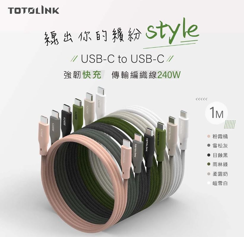TOTOLINK 擴充產品線，宣布進軍傳輸充電市場