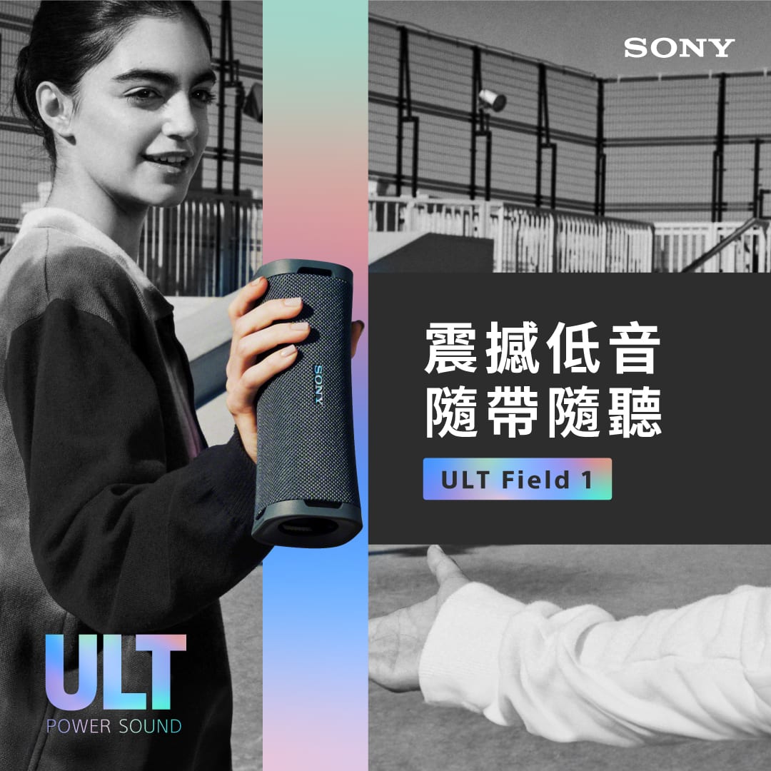 探索震撼音效的全新體驗：ULT POWER SOUND 系列 ULT FIELD 1 藍牙喇叭隆重上市！
