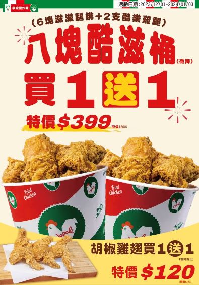 炸雞桶買1送1！拿坡里「八塊酷滋桶、胡椒雞翅」買一送一 NENE Chicken「炸全雞」實現吃雞自由