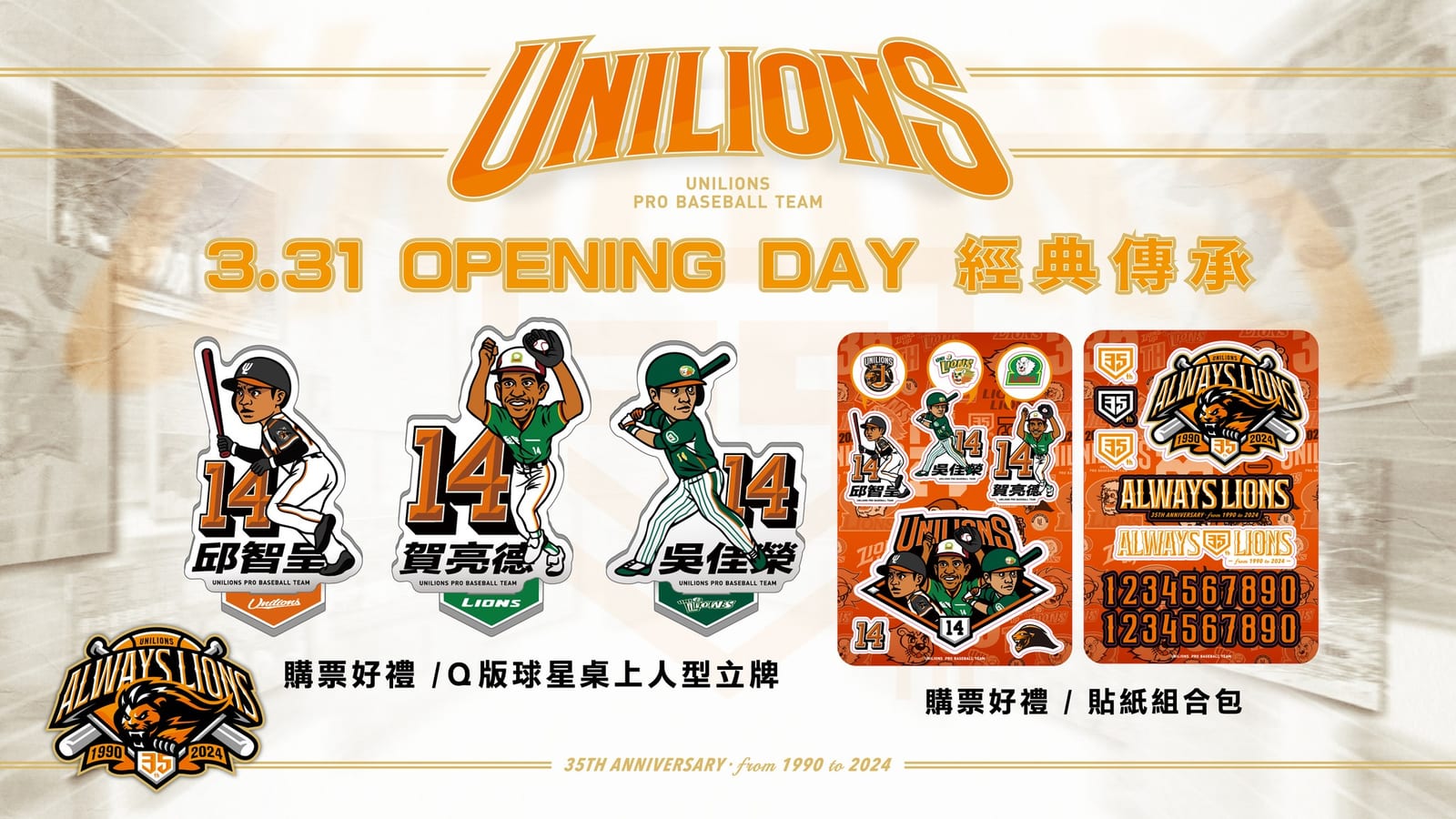 3.31 統一獅主場OPENING DAY 在台南 傳奇洋將賀亮德、黑馬吳佳榮、小黑邱智呈Q版桌上人型立牌、貼紙限量收藏
