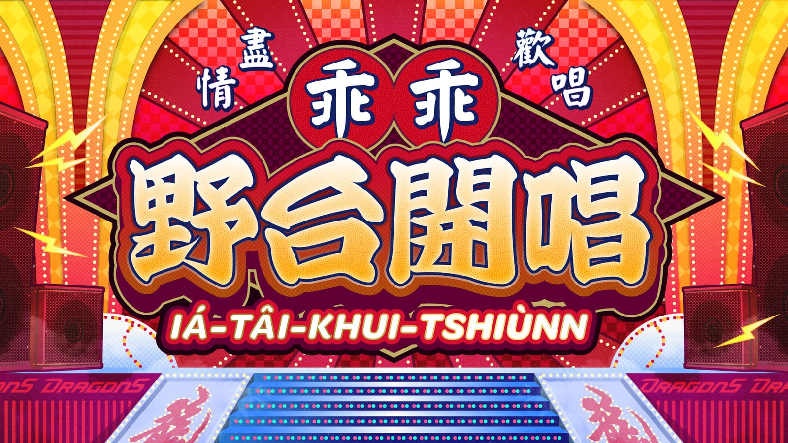 乖乖野台開唱，味全龍球迷的熱情盛宴！