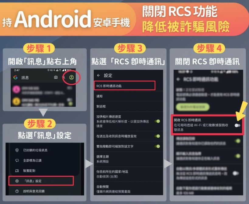 安卓用戶小心！水電催繳簡訊恐是詐騙　4步驟快關閉RSC功能