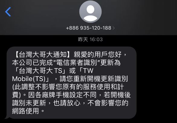 「台台併」用戶發現電信名稱更新變次等公民？網友吐槽想太多