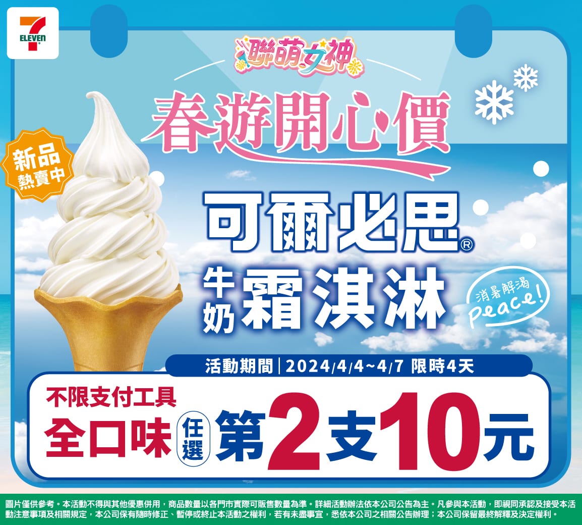 全家與7-11聯手推出4月新霜淇淋口味，助你暢享春日郊遊