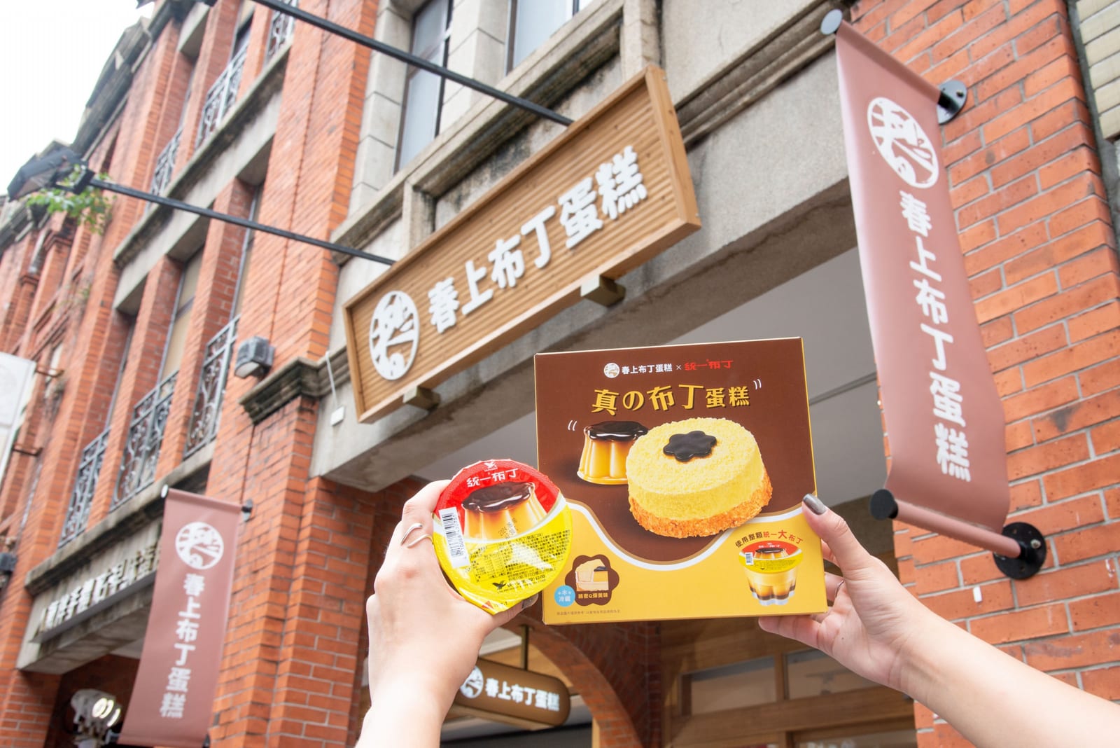 「春上布丁蛋糕」×「統一布丁」 超夢幻聯名！全新「真の布丁蛋糕」震撼登場