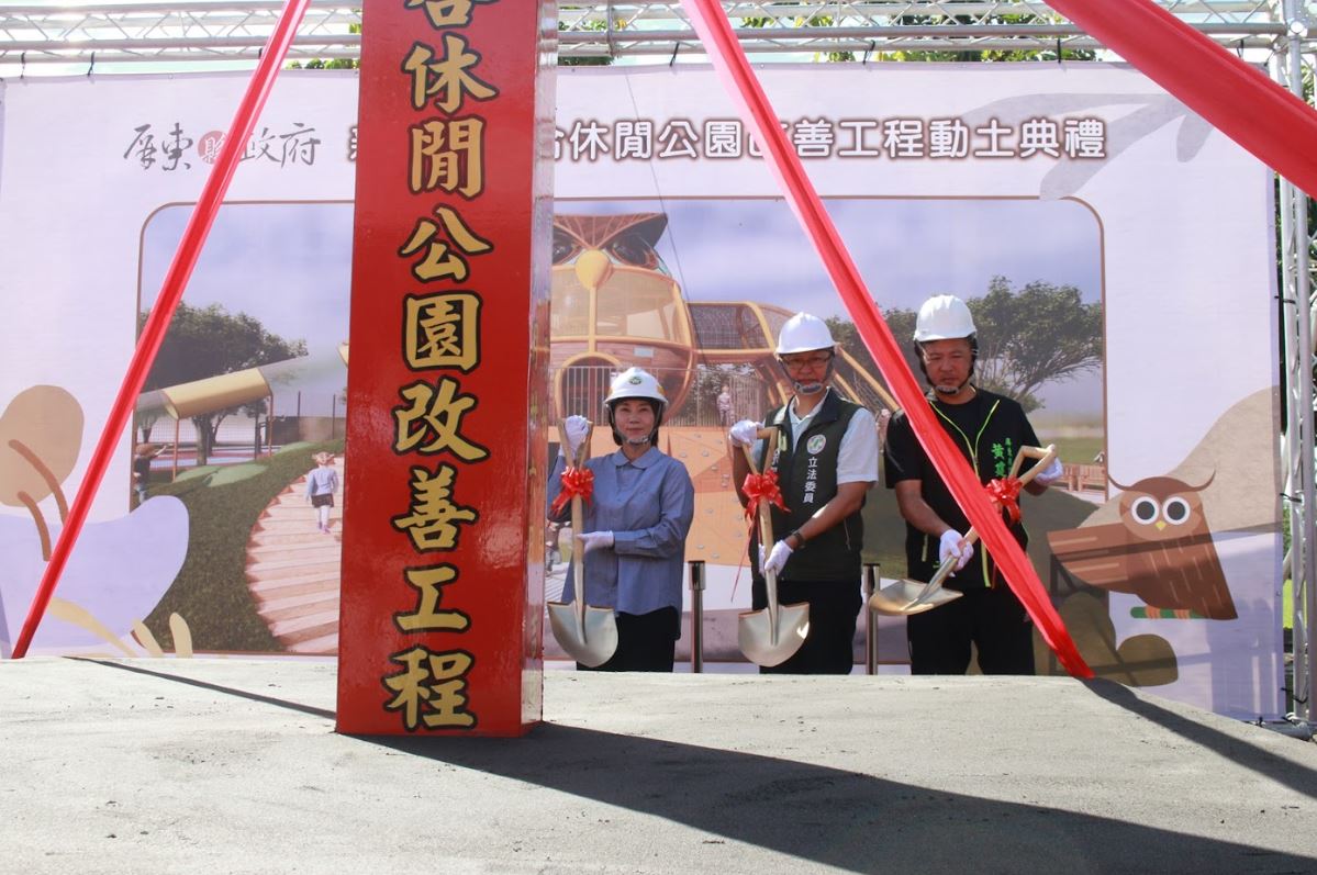 屏東新埤鄉綜合休閒公園動土 | 打造共融遊憩新亮點