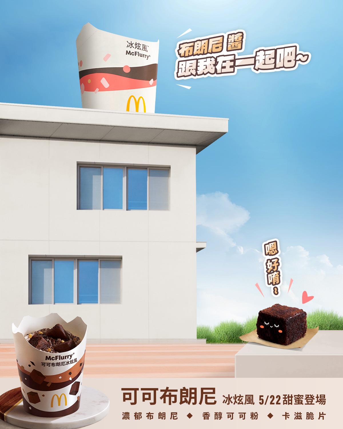 夏日必嚐！「可可布朗尼冰炫風」5月22日開賣