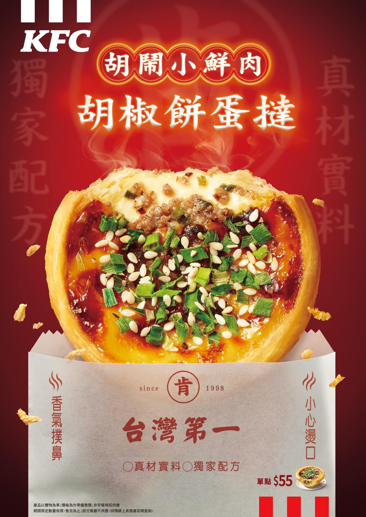 肯德基全新推出「胡鬧小鮮肉胡椒餅蛋撻」，夜市經典化身酥脆美味