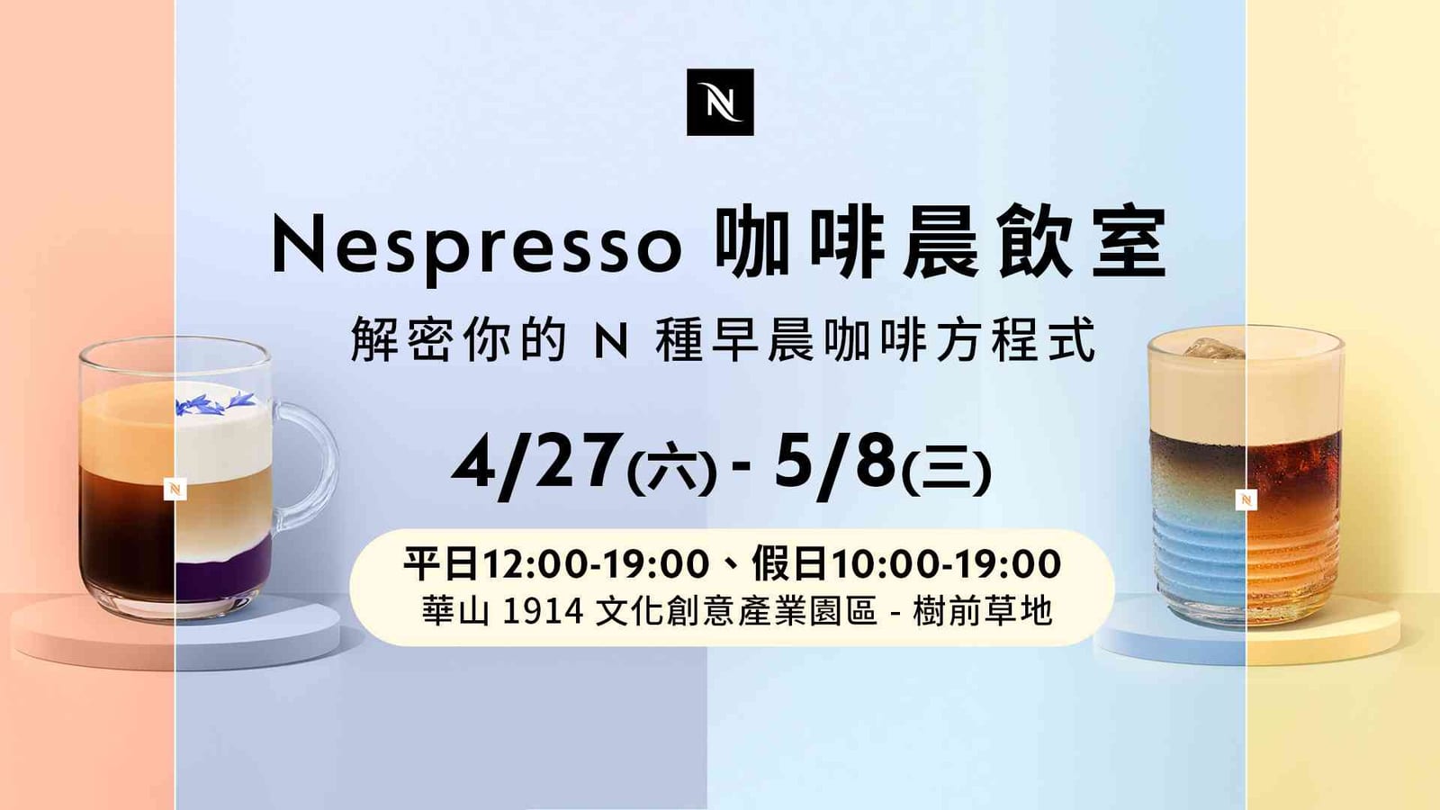 『Nespresso 咖啡晨飲室』：探索你的 N 種早晨咖啡方程式