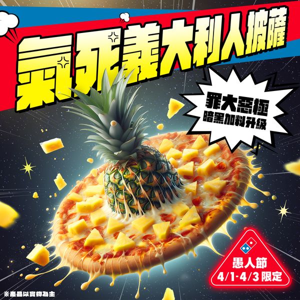 愚人節限定！Pizza品牌玩出幽默創意