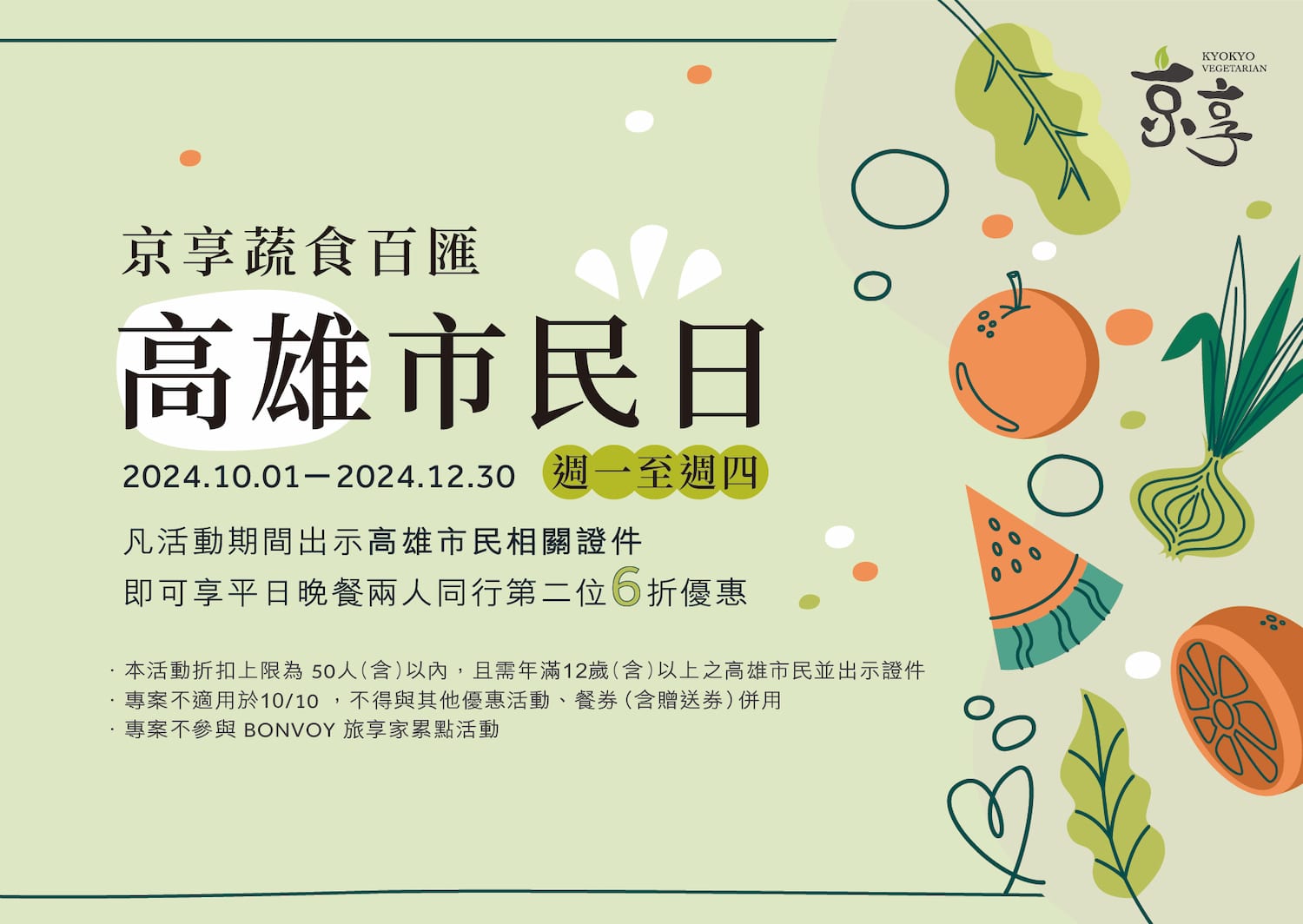 京享蔬食百匯年終慶！高雄市民獨享優惠，健康美味齊聚一堂