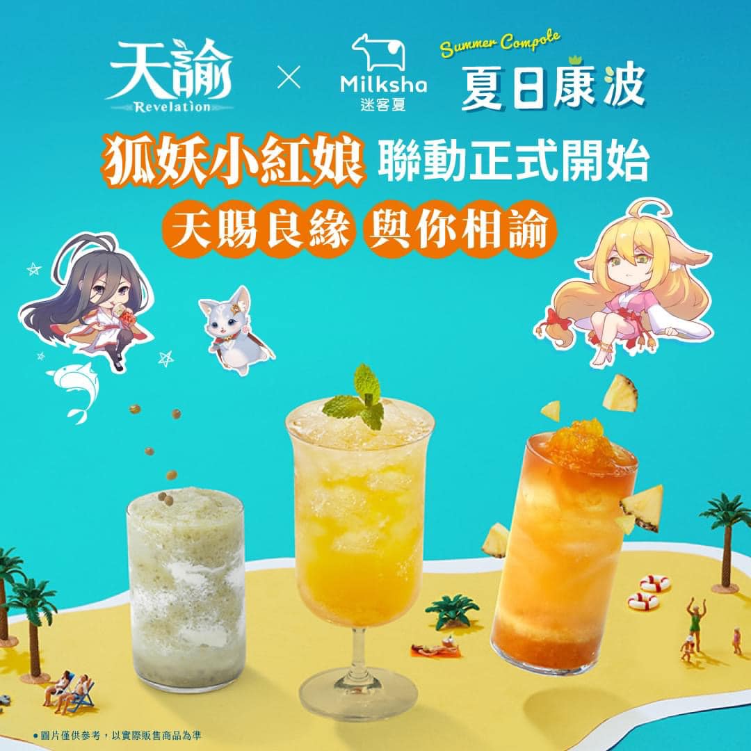 迷客夏「夏日康波」系列新品震撼登場！