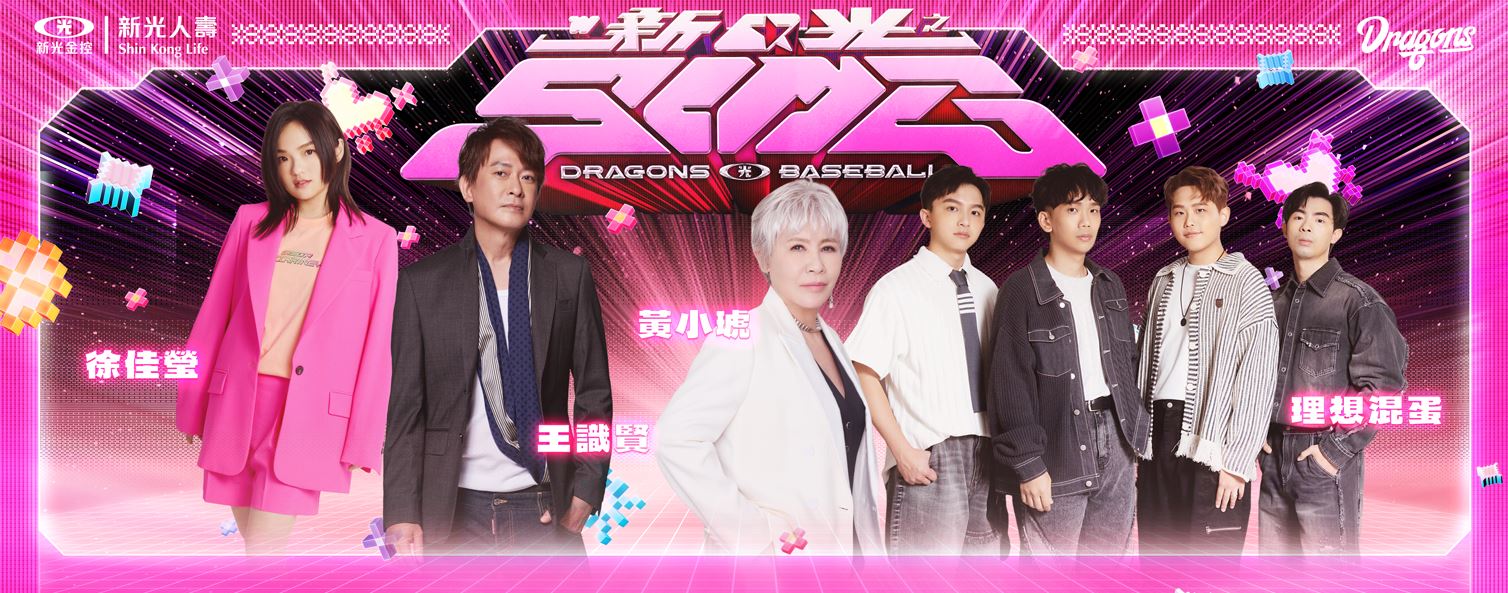 味全龍攜手新光人壽，9月「新光之SING」狂歡節即將熱鬧登場