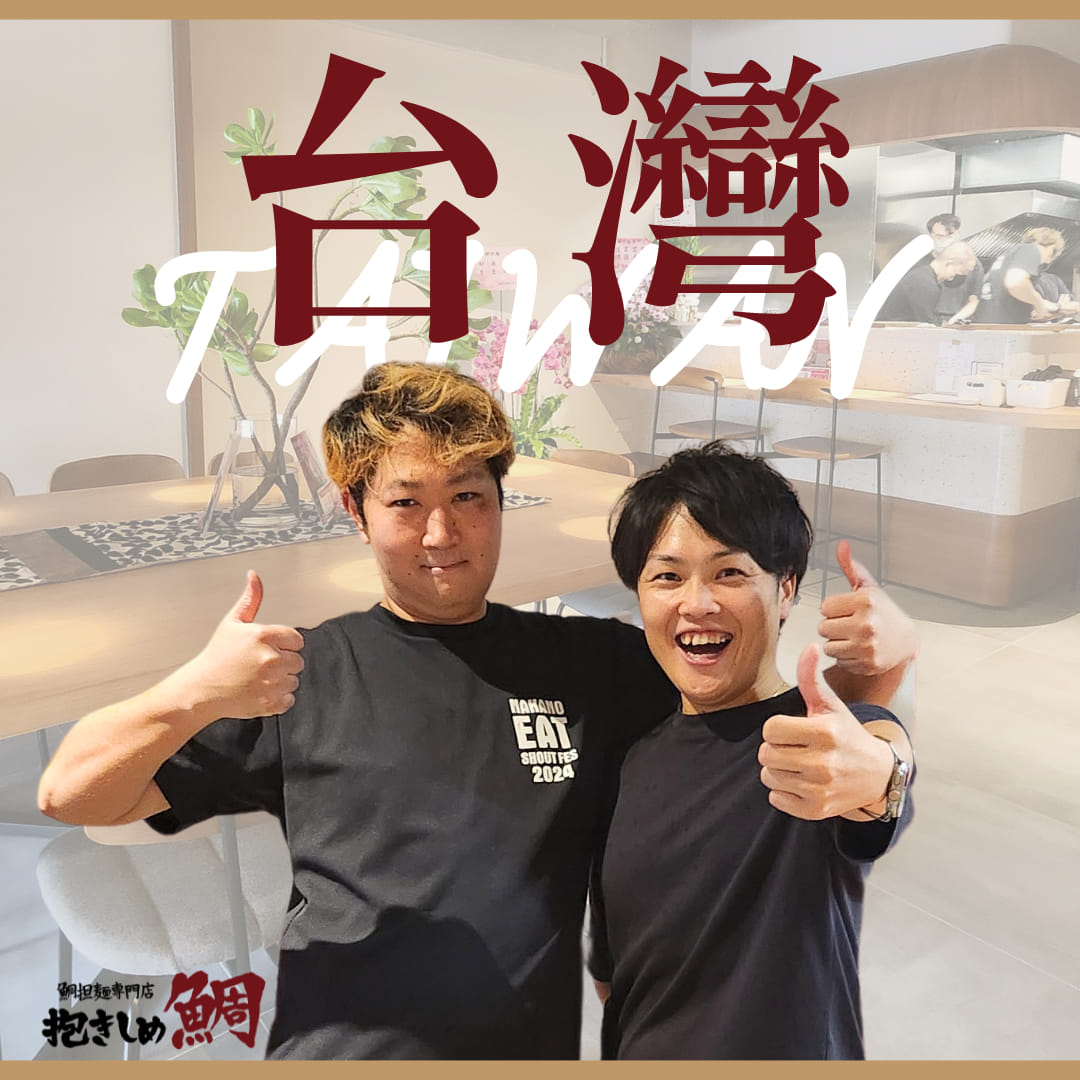 抱きしめ鯛 | 法式創意拉麵的美味新體驗