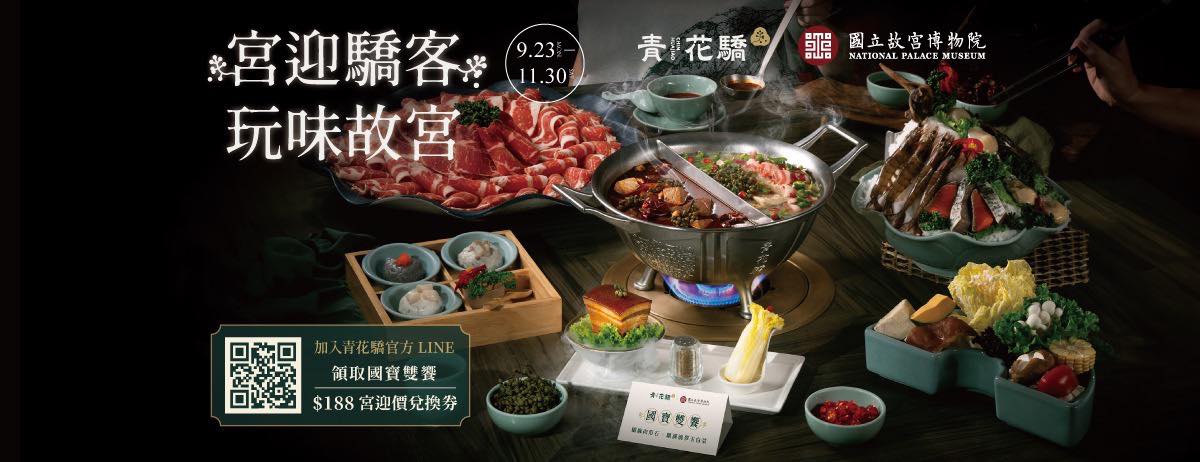 青花驕與故宮博物院的美味聯名 | 古典藝術的餐桌饗宴
