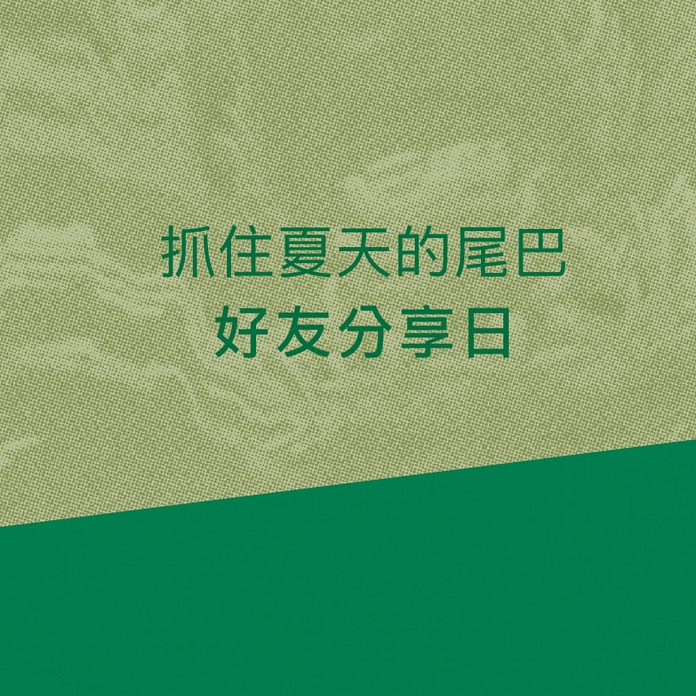 相約好友，暢享星冰樂！抓住夏日尾巴，星巴克好友分享日邀你共度美好時光