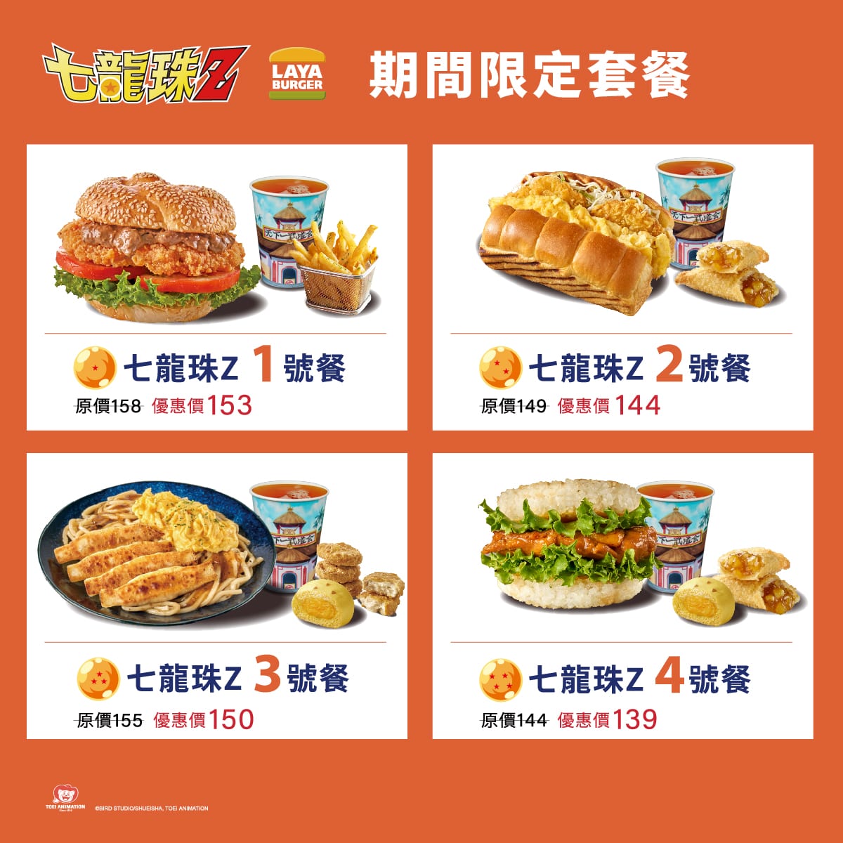 集龍珠召喚神龍！拉亞漢堡 x 七龍珠Z聯名活動