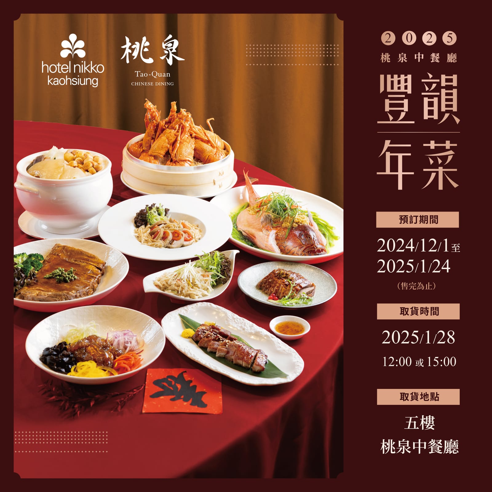 桃泉中餐廳推出「豐韻年菜外帶組」，共享溫馨豐盛的新年佳餚