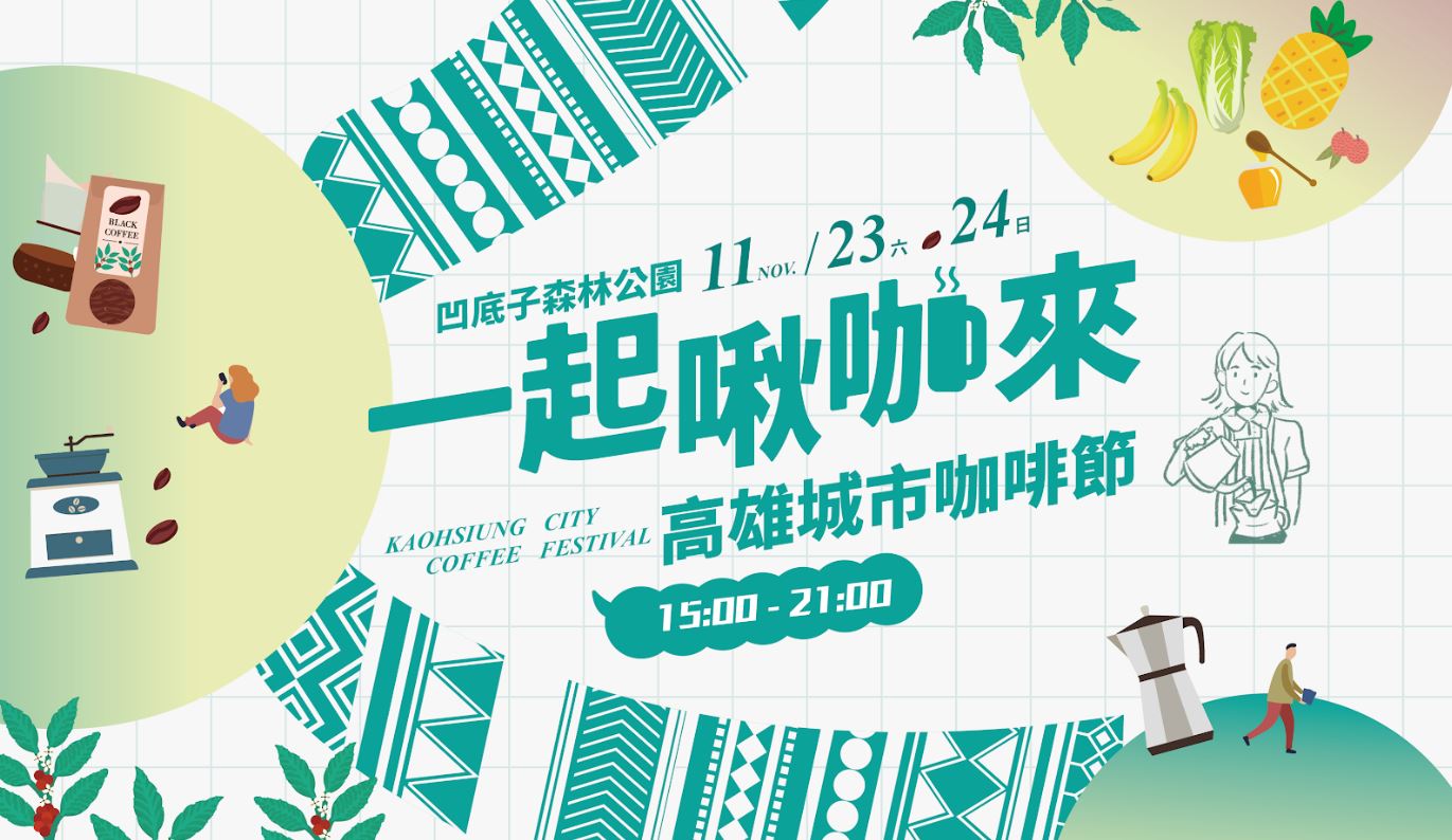 「2024高雄城市咖啡節」11/23、24日凹子底公園 匯集60家咖啡、甜點店飄香登場