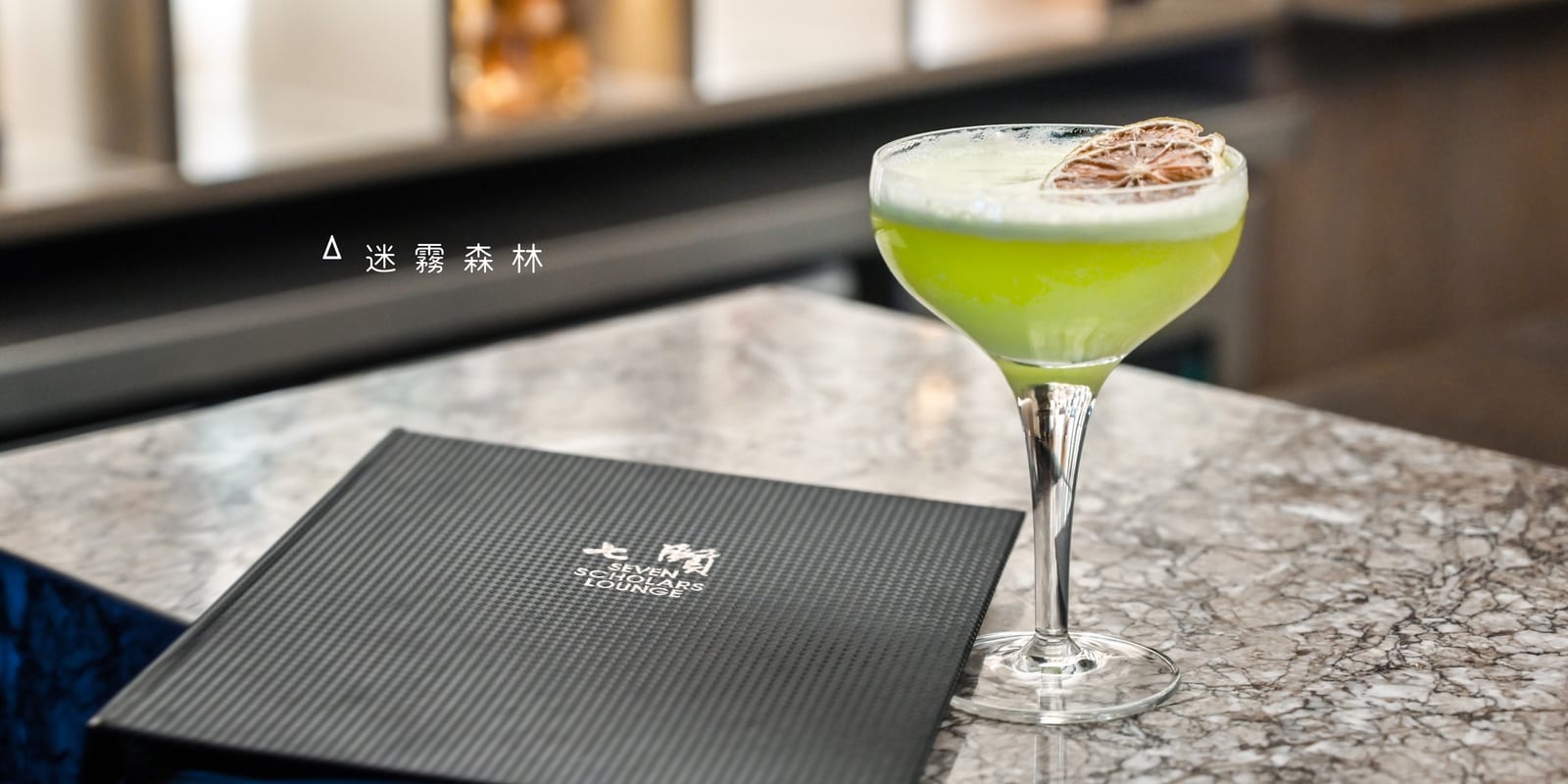 高雄福華大飯店，七賢吧——迷霧中的愜意時光