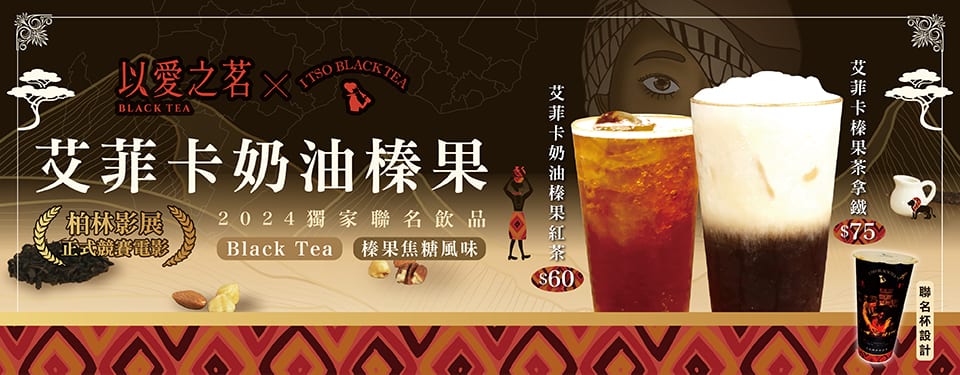 《以愛之茗》電影搭配一手私藏獨家聯名飲品