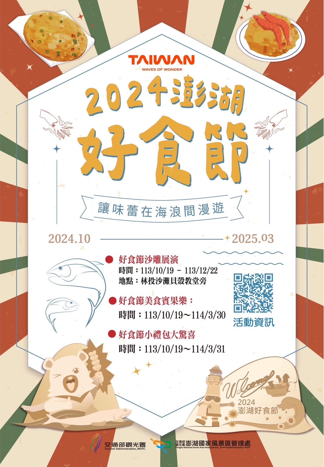 2024澎湖好食節：漫遊海島美味，品味秋冬豐饒滋味