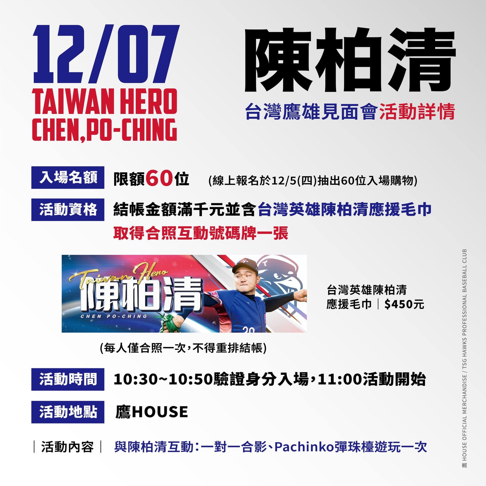 與台鋼雄鷹陳柏清共度美好時光——12/7高雄見面會盛大登場！